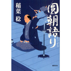 圓朝語り