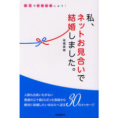 私、ネットお見合いで結婚しました。