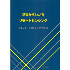 基礎からわかるリモートセンシング