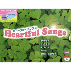 STAGEA・EL ピアノ&エレクトーン 中級　Vol.12 ハートフル・ソングス