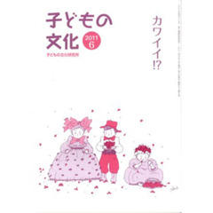 子どもの文化　２０１１年６月