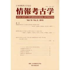情報考古学　日本情報考古学会誌　Ｖｏｌ．１６Ｎｏ．２（２０１０）