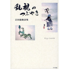 乱視のつぶやき　吉田叡隆詩集