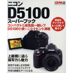 ニコンＤ５１００スーパーブック (カメラムック)