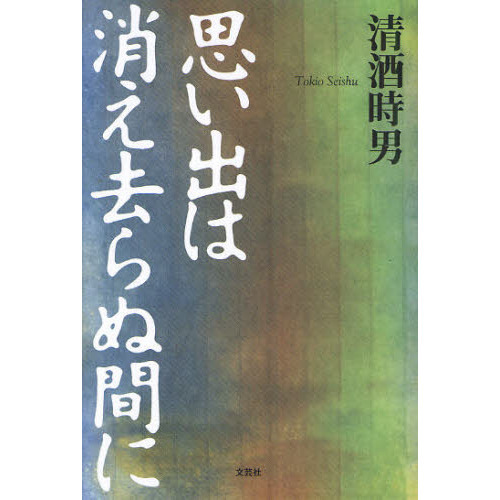 セブンネットショッピングで買える「思い出は消え去らぬ間に」の画像です。価格は1,320円になります。