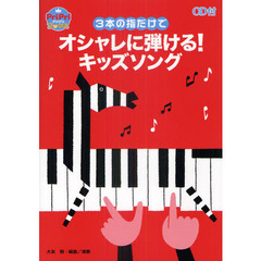 ３本の指だけでオシャレに弾ける！キッズソング