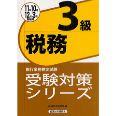 銀行業務検定試験受験対策シリーズ税務３級　２０１１年１０月・２０１２年３月受験用