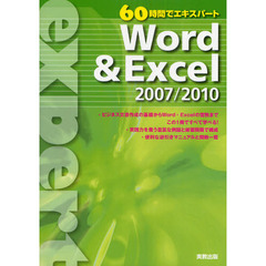 60時間でエキスパート Word&Excel2007/2010
