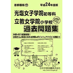 光塩女子学院・立教女学院　過去問題集