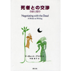 死者との交渉　作家と著作