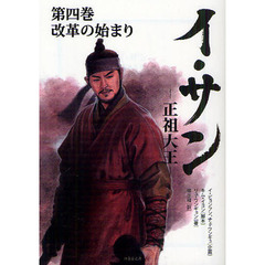 イ・サン　正祖大王　第４巻　改革の始まり