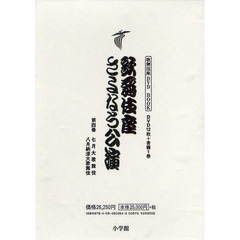 歌舞伎座さよなら公演　１６か月全記録　第４巻　七月大歌舞伎／八月納涼大歌舞伎