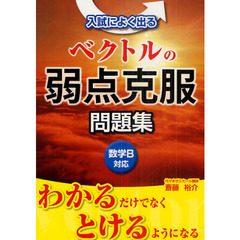入試によく出るベクトルの弱点克服問題集　数学Ｂ対応