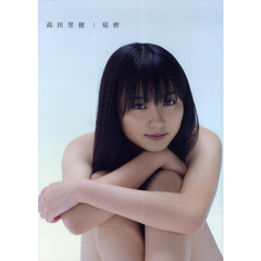 高田里穂写真集　秘密　ＤＶＤ付