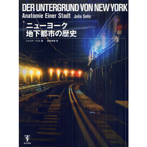 セブンネットショッピングで買える「ニューヨーク地下都市の歴史」の画像です。価格は4,180円になります。