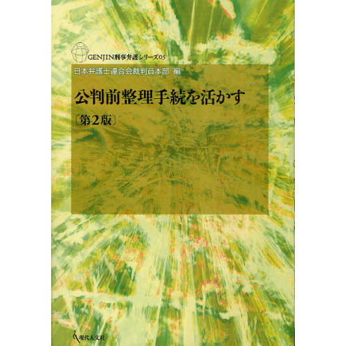 公判前整理手続を活かす　第２版