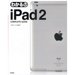 わかるｉＰａｄ２　ＣＯＭＰＬＥＴＥ　ＧＵＩＤＥ　Ｑ＆Ａ方式