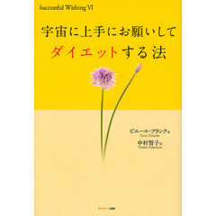 宇宙に上手にお願いしてダイエットする法
