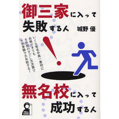 御三家に入って失敗する人・無名校に入って成功する人　中学受験・大学受験に勝ち続ける本質的勉強法