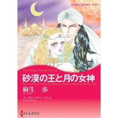 砂漠の王と月の女神