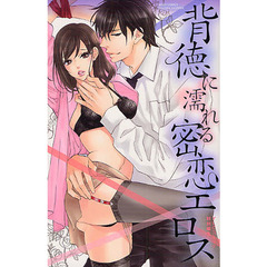 背徳に濡れる密恋エロス