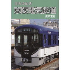 京阪電気鉄道
