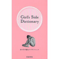 Ｇｉｒｌ’ｓ　Ｓｉｄｅ　Ｄｉｃｔｉｏｎａｒｙ　女の子が読むラブテクニック
