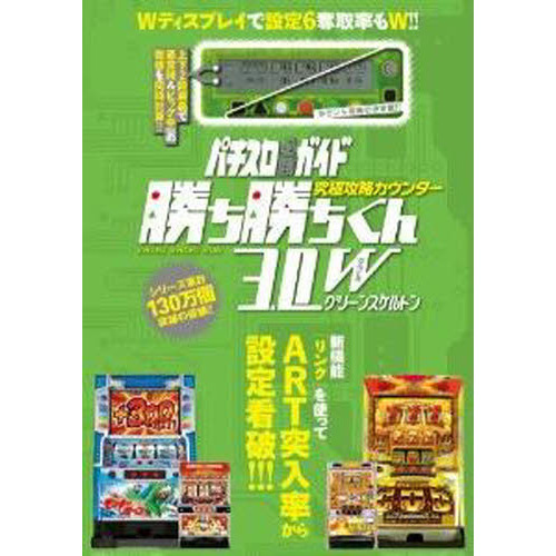 究極攻略カウンター勝ち勝ちくん3．0Wグリーンスケルトン