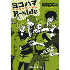 ヨコハマＢ‐ｓｉｄｅ