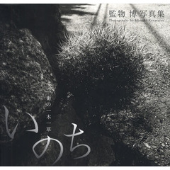 いのち　街の一木一草　監物博写真集
