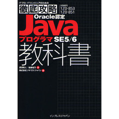 徹底攻略Oracle認定JavaプログラマSE 5/6教科書 (ITプロ/ITエンジニアのための徹底攻略)