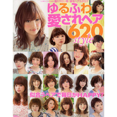ゆるふわ愛されヘア６２０ｓｔｙｌｅ　憧れサロン発！最旬ヘアカタログ　似合うヘアで毎日がＨＡＰＰＹ！