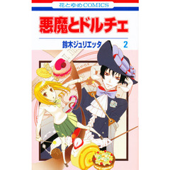 悪魔とドルチェ　　　２