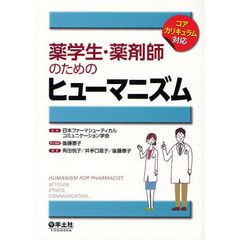 薬学生・薬剤師のためのヒューマニズム　コアカリキュラム対応