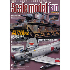 スケールモデル ファン Vol.2　特集実戦で使用された珍しいＷＷ２ドイツＡＦＶ