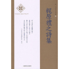 梶原禮之詩集