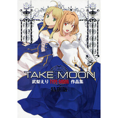 ＴＡＫＥ　ＭＯＯＮ　武梨えりＴＹＰＥ－ＭＯＯＮ作品集　特別版