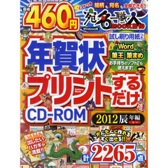 年賀状プリントするだけＣＤ－ＲＯＭ　宛名職人がついてすぐできる！　２０１２辰年編