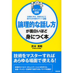 論理的な話し方が面白いほど身につく本　ポイント図解　合理的に考え、筋道を立てて話すための基本ポイント３５