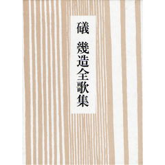 礒幾造全歌集
