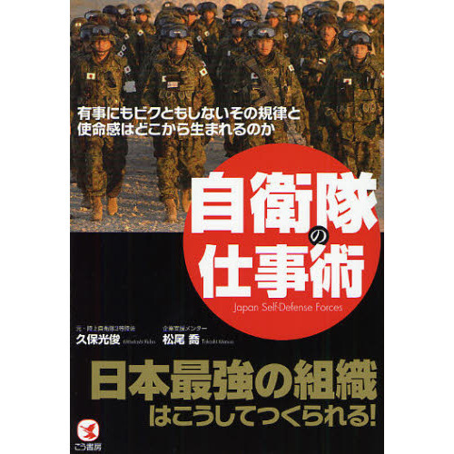 自衛隊の仕事術 日本最強の組織はこうしてつくられる！ 有事にもビクともしないその規律と使命感はどこから生まれるのか 通販｜セブンネットショッピング