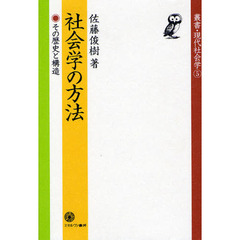 社会学の方法　その歴史と構造