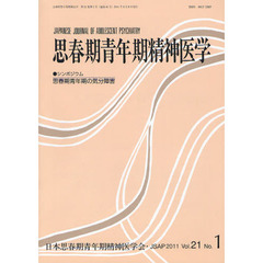 思春期青年期精神医学　第２１巻第１号　シンポジウム思春期青年期の気分障害