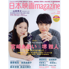 日本映画ｍａｇａｚｉｎｅ　日本映画を愛するすべての人へ　ｖｏｌ．２２（２０１１）　宮崎あおい　堺雅人『ツレがうつになりまして。』　山田孝之　岡田将生　松坂桃李　市原隼人　長谷川博己