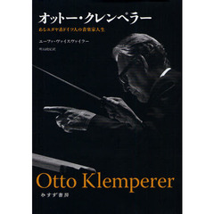 オットー・クレンペラー　あるユダヤ系ドイツ人の音楽家人生