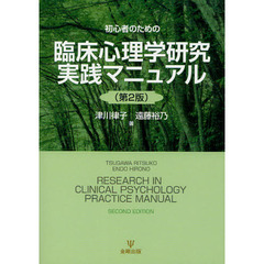 初心者のための臨床心理学研究実践マニュアル　第２版