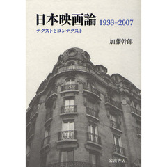 日本映画論 1933-2007――テクストとコンテクスト