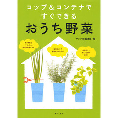 コップ＆コンテナですぐできるおうち野菜
