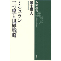 ミシュラン三つ星と世界戦略