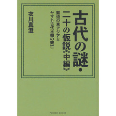 古代の謎・二十の仮説　中編　緊迫の東アジアとヤマト古代王朝の興亡